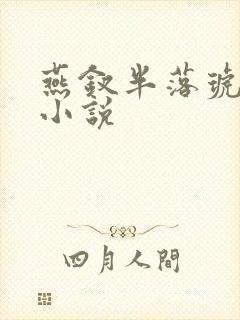 燕钗半落琥珀糖小说封面