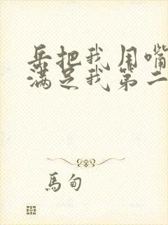 岳把我用嘴含进满足我第二章封面