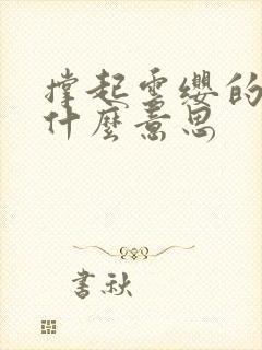 撑起云缨的腿是什么意思