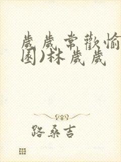 岁岁常欢愉(校园)林岁岁