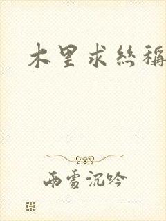 木里求丝称雄记