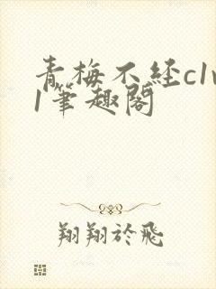 青梅不经c1v1笔趣阁