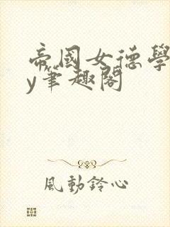 帝国女德学院by笔趣阁