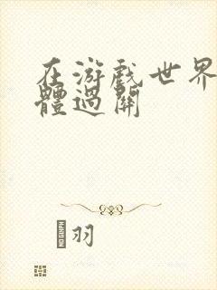 在游戏世界靠身体过关封面