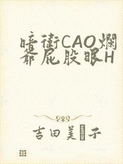 暗卫CAO烂王爷屁股眼H封面