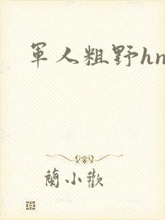 军人粗野hnp