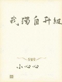 我独自升级漫画