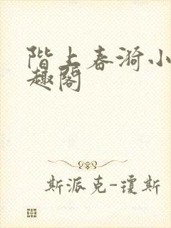 阶上春漪小说笔趣阁