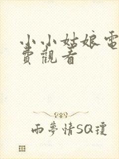 小小姑娘电影免费观看