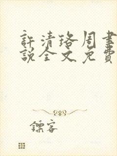 许清珞周聿衡小说全文免费阅读