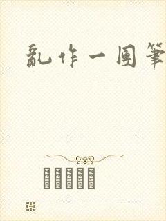 乱作一团笔趣阁