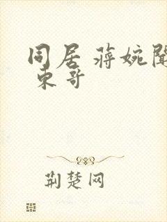 同居 蒋婉闻烬 东哥