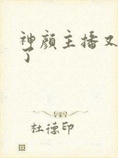 神颜主播又封神了