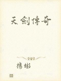 天剑传奇