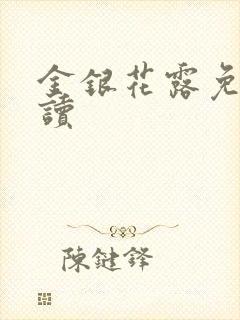 金银花露免费阅读