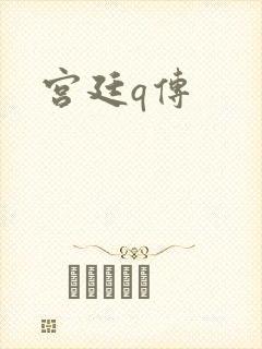 宫廷q传
