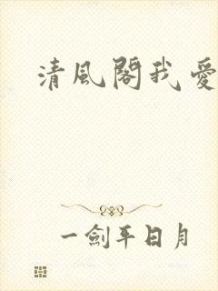 清风阁我爱千