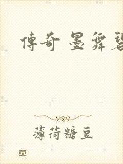 传奇 墨舞碧歌封面