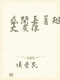 盛开长着翅膀的大灰狼封面