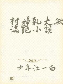 村妇乳大欲乡村满艳小说