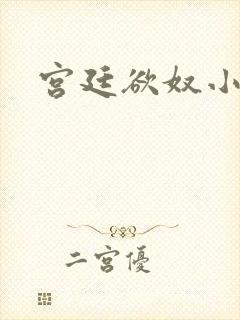 宫廷欲奴小说封面