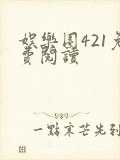 娱乐圈421免费阅读