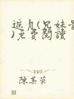 遮月(兄妹骨科)免费阅读