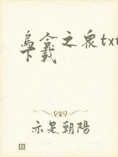 乌合之众txt下载