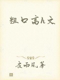 粗口高h文封面