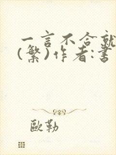 一言不合就扑倒(繁)作者:书书