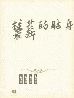 校花的贴身高手最新