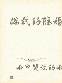 总裁的隐婚新娘