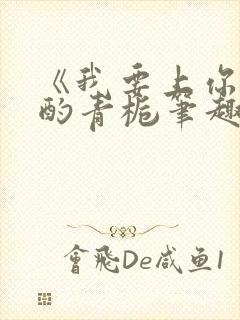 《我要上你》 酌青栀笔趣阁