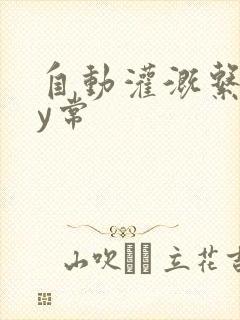 自动灌溉系统by常封面