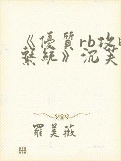 《优质rb攻略系统》沉芙封面