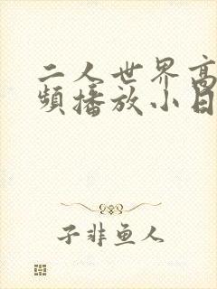 二人世界高清视频播放小日子