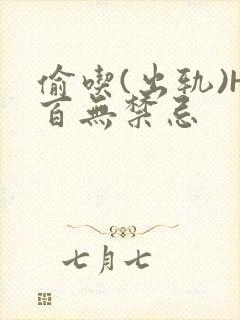 偷吃(出轨)H百无禁忌