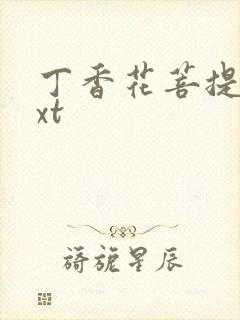 丁香花菩提树txt