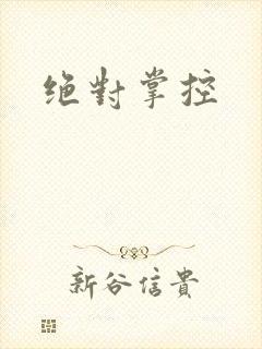 绝对掌控