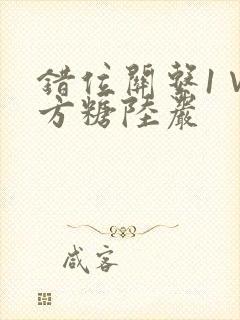 错位关系1∨1方糖陆岩封面