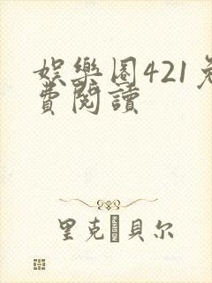 娱乐圈421免费阅读