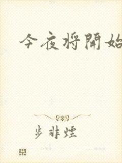 今夜将开始小说