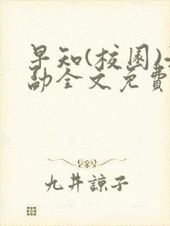 早知(校园)江勐全文免费阅读