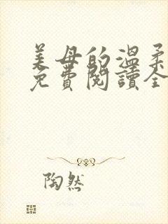 美母的温柔小说免费阅读全文笔趣阁