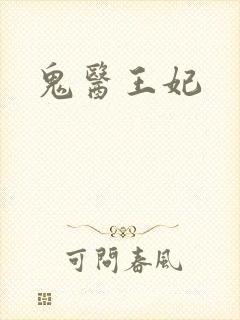 鬼医王妃