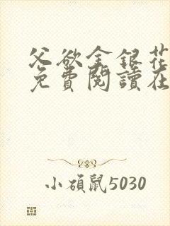 父欲金银花全文免费阅读在线