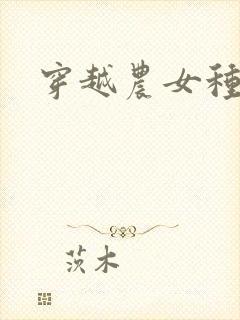 穿越农女种田记