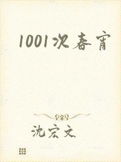 1001次春宵