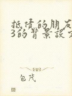 抵债的朋友麦子3的背景设定