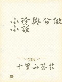 小玲与公做爰小小说